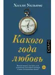 Холли Уильямс - Какого года любовь