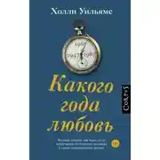 Постер книги Какого года любовь