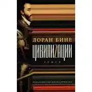 Постер книги Цивилиzации