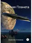 Зореслав Степанов - Опасная планета