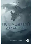 Марк Крафт - Последний дракон. Сборник рассказов
