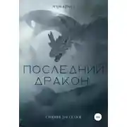 Постер книги Последний дракон. Сборник рассказов