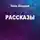 Лино Альдани - Рассказы