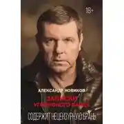 Постер книги Записки уголовного барда
