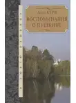 Анна Керн - Воспоминания о Пушкине