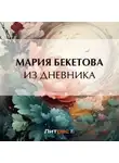 Мария Бекетова - Из дневника