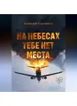 Алексей Корнелюк - На небесах тебе нет места. Уроки жизни