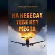 Постер книги На небесах тебе нет места. Уроки жизни