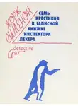 Жорж Сименон - Семь крестиков в записной книжке инспектора Лекера