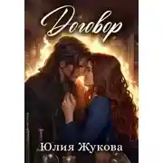 Постер книги Договор