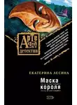 Екатерина Лесина - Маска короля