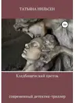 Татьяна Нильсен - Кладбищенский цветок