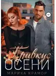 Марика Крамор - Привкус осени