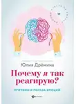 Юлия Дрёмина - Почему я так реагирую? Причины и польза эмоций