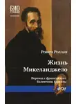 Ромен Роллан - Жизнь Микеланджело