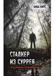 Биба Пирс - Сталкер из Суррея