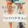 Катрин Корр - Оторва
