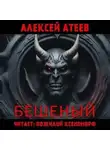 Алексей Атеев - Бешеный