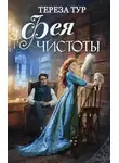 Тереза Тур - Фея чистоты