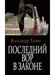 Александр Холин - Последний вор в законе