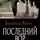Александр Холин - Последний вор в законе