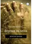 Татьяна Нильсен - Верёвка из песка