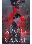 Лора Шеперд-Робинсон - Кровь и сахар