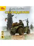 Дан Лебэл - Схождение