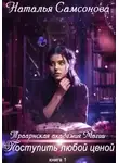Наталья Самсонова - Траарнская Академия Магии. Поступить любой ценой