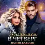 Постер книги Увидимся в четверг