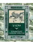 Сунь-цзы Сунь-цзы - Трактат о военном искусстве