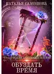 Наталья Самсонова - Траарнская Академия Магии. Обуздать Время