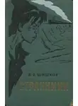 Вячеслав Шишков - Странники