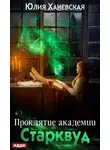 Юлия Ханевская - Проклятие академии Старквуд