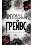 Дж. Л. Шэн - Прекрасный Грейвс