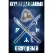 Постер книги Безродный