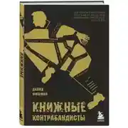 Постер книги Книжные контрабандисты: как поэты-партизаны спасали от нацистов сокровища еврейской культуры
