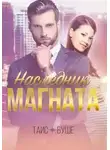 Таис Буше - Наследник магната