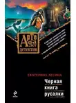 Екатерина Лесина - Черная книга русалки