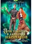 Кристина Корр - Аристократка в академии некромантов, или Как снять проклятье