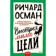 Постер книги Выстрел мимо цели