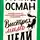 Ричард Осман - Выстрел мимо цели