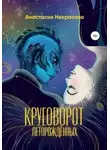 Анастасия Некрасова - Круговорот леторождённых