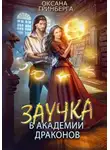 Оксана Гринберга - Заучка в Академии Драконов