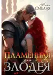 Ника Смелая - Пламенная для злодея