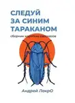 Андрей Лакро - Следуй за синим тараканом