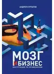 Андрей Курпатов - Мозг и бизнес
