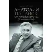 Постер книги Анатолий Папанов: так хочется пожить… Воспоминания об отце