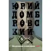 Постер книги Обезьяна приходит за своим черепом