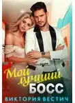 Виктория Вестич - Мой лучший босс